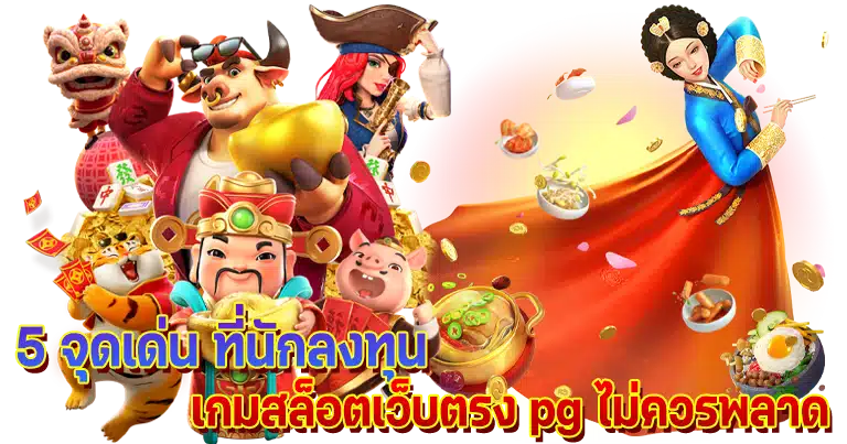 สล็อตเว็บตรง อัปเดตเกมใหม่ ค่ายpg โบนัสแตกง่ายไม่อั้น