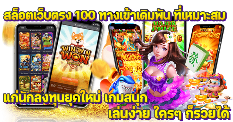 สล็อตเว็บตรง 100 pg แจกโบนัสฟรีไม่อั้น