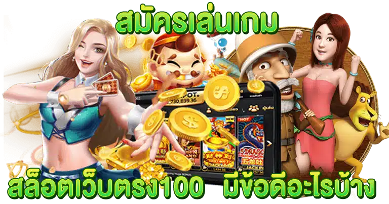 สล็อตเว็บตรง100 เว็บแท้ จากต่างประเทศ