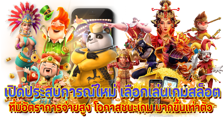 สล็อตเว็บตรง อัปเดตเกมใหม่ ค่ายpg โบนัสแตกง่ายไม่อั้น