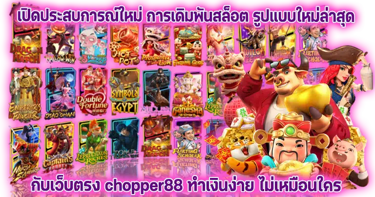 chopper88 สล็อต เว็บพนันมาแรง โบนัสแตกหนักทุกค่าย