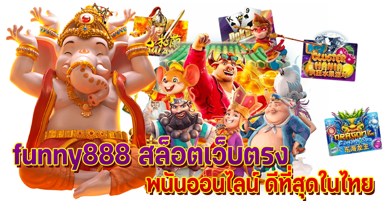 funny888 สล็อตเว็บตรง พนันออนไลน์ ดีที่สุดในไทย