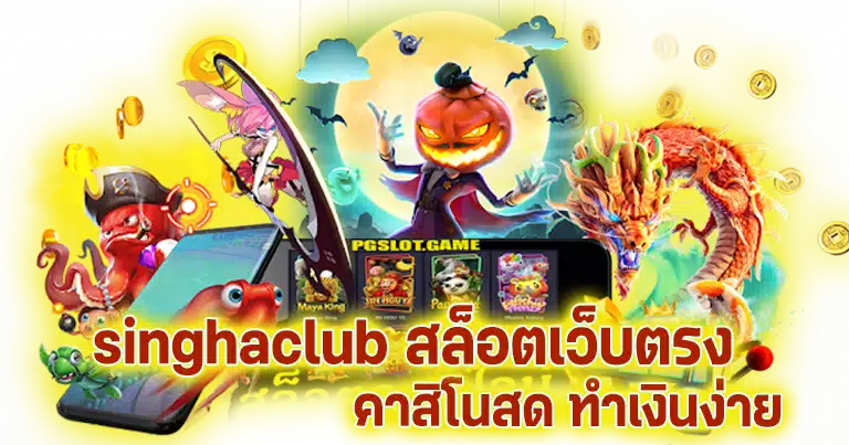 singhaclub สล็อตเว็บตรง คาสิโนสด ทำเงินง่าย