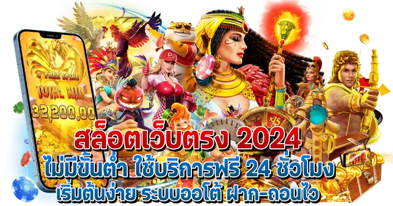 สล็อตเว็บตรง 2024 เว็บใหญ่มาตรฐานสากล มาแรงที่สุด