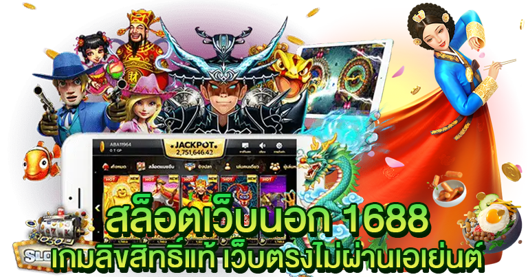 สล็อตเว็บนอก 1688 เกมลิขสิทธิ์แท้ เว็บตรงไม่ผ่านเอเย่นต์