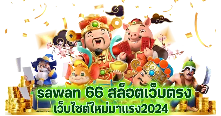 sawan 66 สล็อตเว็บตรง เว็บไซต์ใหม่มาแรง2024