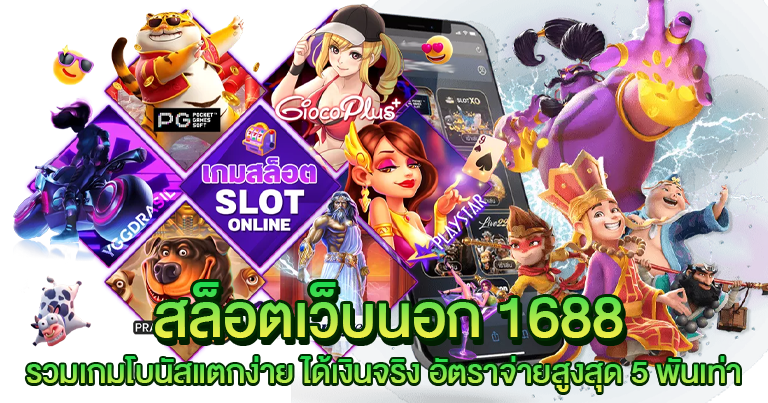 สล็อตเว็บนอก 1688 เกมลิขสิทธิ์แท้ เว็บตรงไม่ผ่านเอเย่นต์