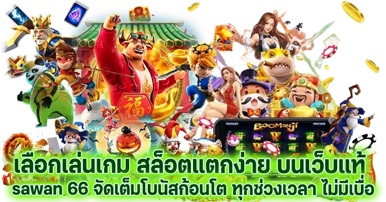 sawan 66 สล็อตเว็บตรง เว็บไซต์ใหม่มาแรง2024