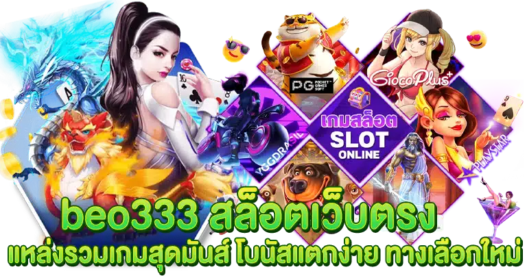 beo333 สล็อตเว็บตรง มาแรงยอดนิยม ไม่ผ่านตัวแทนเอเย่นต์