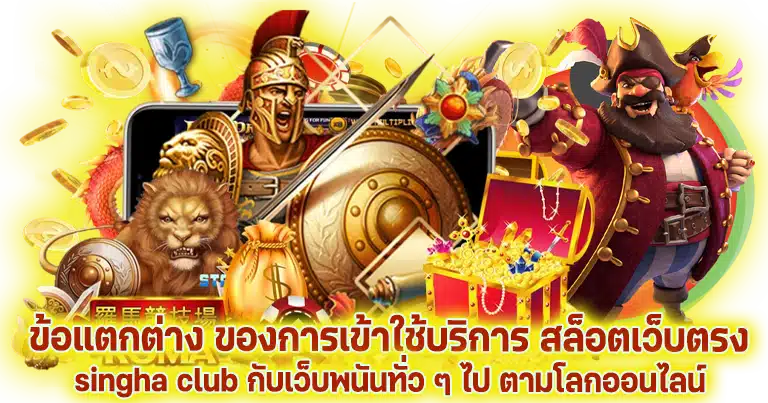 singhaclub สล็อตเว็บตรง คาสิโนสด ทำเงินง่าย