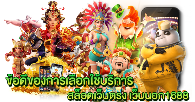 สล็อตเว็บนอก 1688 เกมลิขสิทธิ์แท้ เว็บตรงไม่ผ่านเอเย่นต์