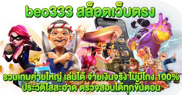 beo333 สล็อตเว็บตรง มาแรงยอดนิยม ไม่ผ่านตัวแทนเอเย่นต์