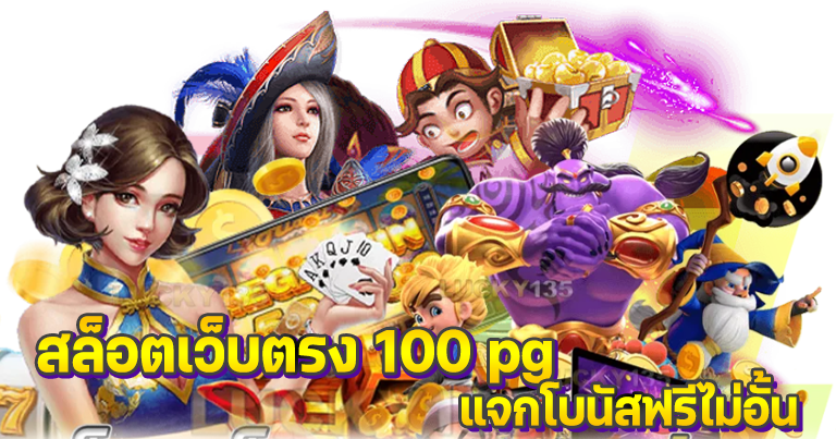 สล็อตเว็บตรง 100 pg แจกโบนัสฟรีไม่อั้น