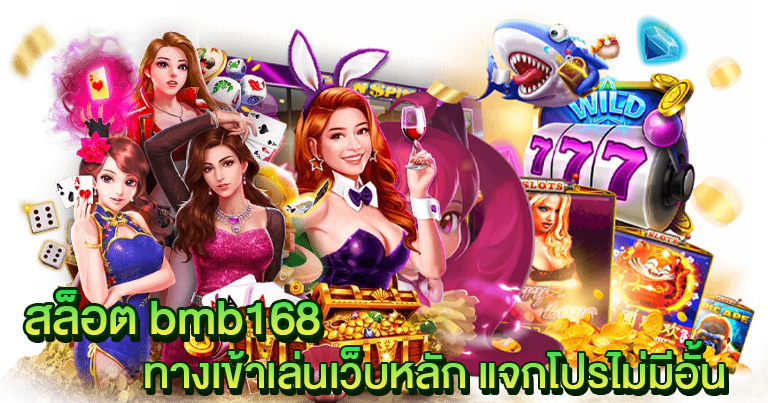 สล็อต bmb168 ทางเข้าเล่นเว็บหลัก แจกโปรไม่มีอั้น