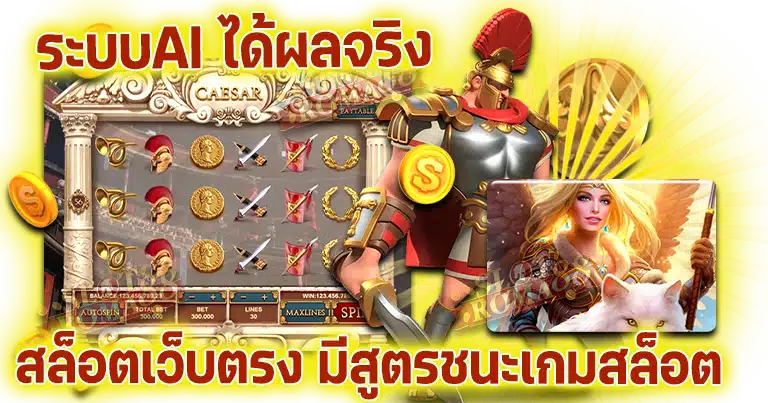 สล็อตเว็บตรง มีสูตรชนะเกมสล็อต ระบบAI ได้ผลจริง