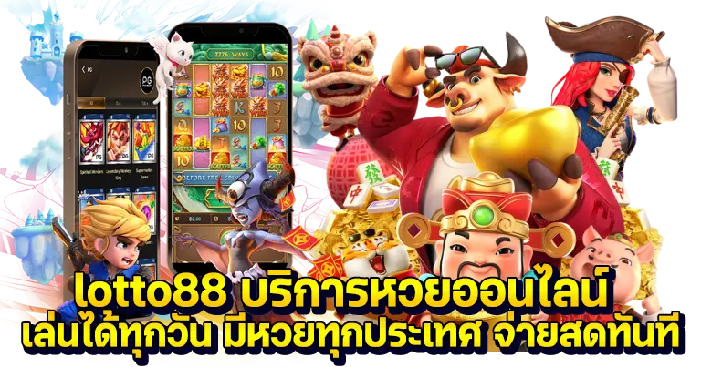 เว็บตรง lotto88 บริการหวยออนไลน์ ครบวงจร