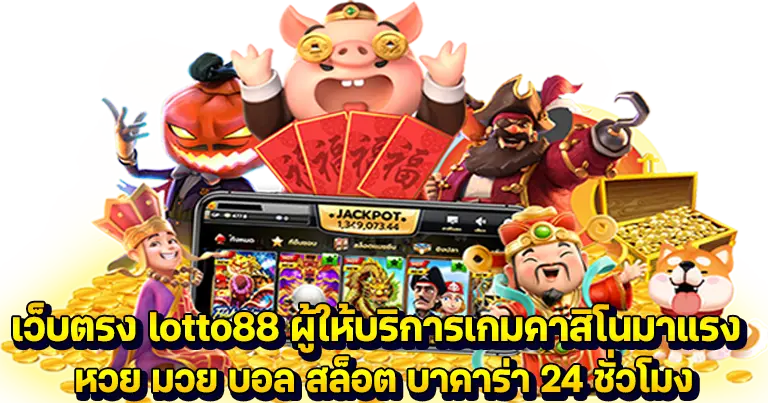 เว็บตรง lotto88 บริการหวยออนไลน์ ครบวงจร