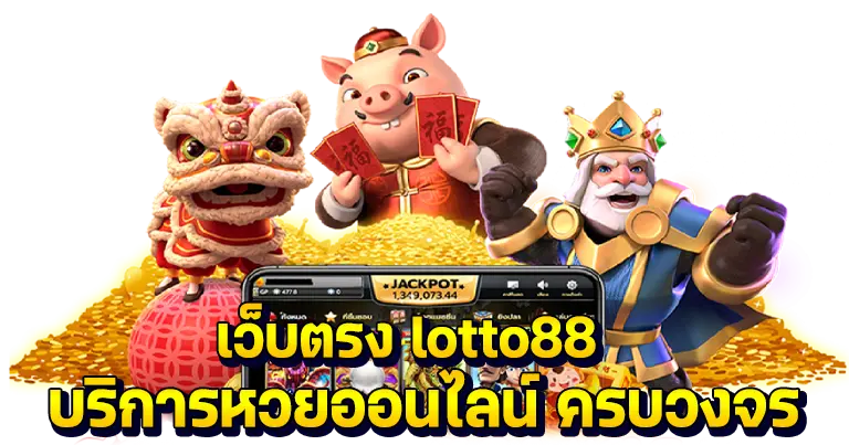 เว็บตรง lotto88 บริการหวยออนไลน์ ครบวงจร