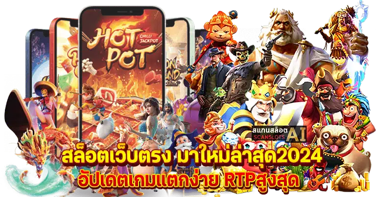 สล็อตเว็บตรง มาใหม่ล่าสุด2024 อัปเดตเกมแตกง่าย RTPสูงสุด