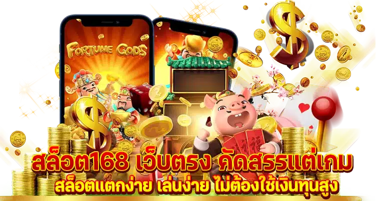 สล็อต168 เว็บตรง ทางเข้าเล่นหลัก ไม่ผ่านตัวแทนเอเย่นต์