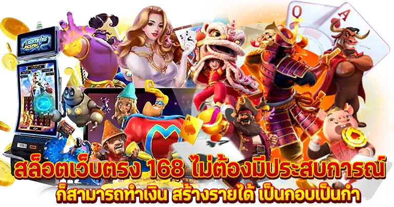 สล็อต168 เว็บตรง ทางเข้าเล่นหลัก ไม่ผ่านตัวแทนเอเย่นต์