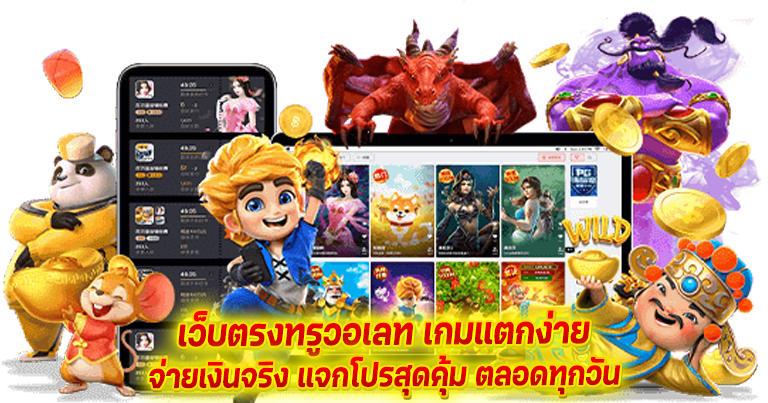 สล็อตทรูวอเลท รวมเกมสล็อตครบทุกค่าย ไม่ผ่านเอเย่นต์ เชื่อถือได้ชัวร์