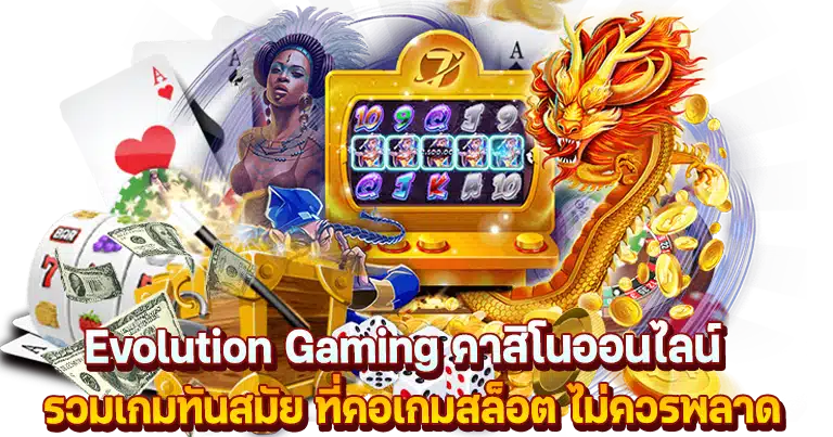 evolution gaming เว็บตรง ค่ายเกมสล็อตมาตรฐานระดับโลก