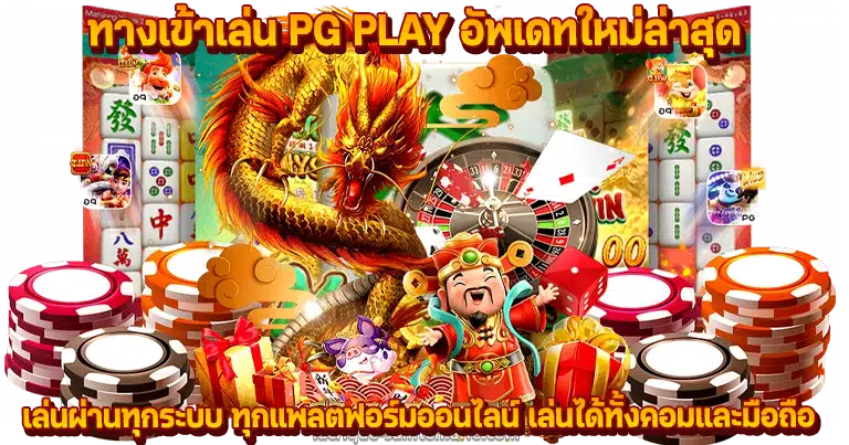 สล็อตเว็บตรง pg play ค่ายใหญ่ไม่ผ่านเอเย่นต์