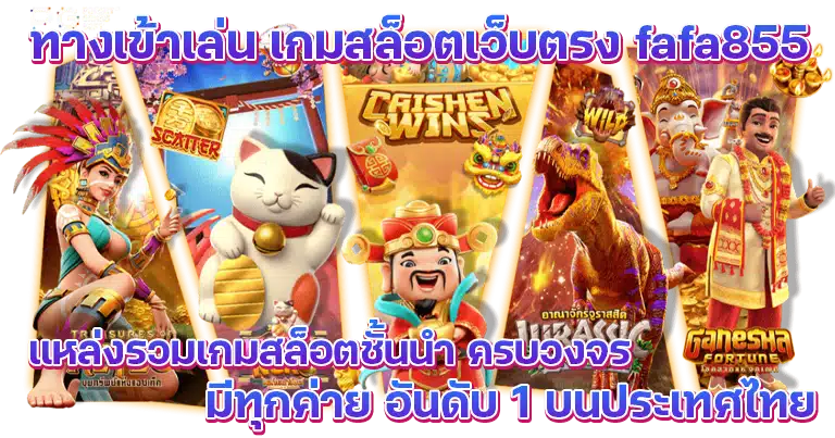 สมัครเล่นเกม สล็อตเว็บตรง fafa855 แจกโบนัสฟรีทุกวัน