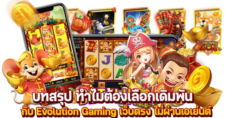 evolution gaming เว็บตรง ค่ายเกมสล็อตมาตรฐานระดับโลก