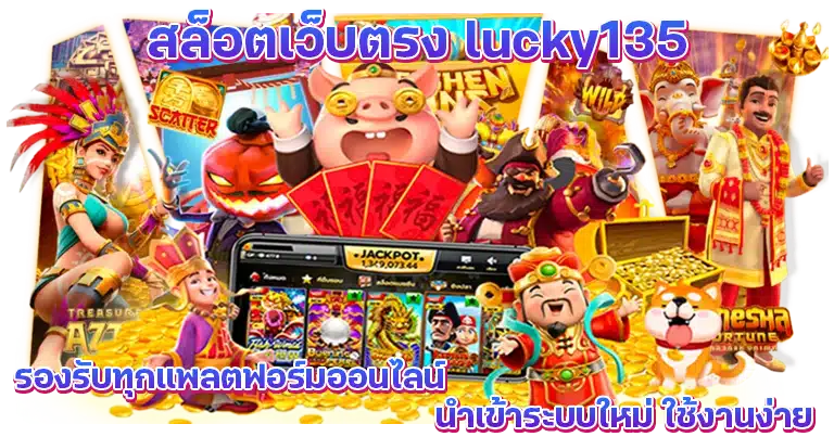 ทางเข้าเล่น สล็อตเว็บตรง lucky135 เกมใหม่แตกง่ายล่าสุด