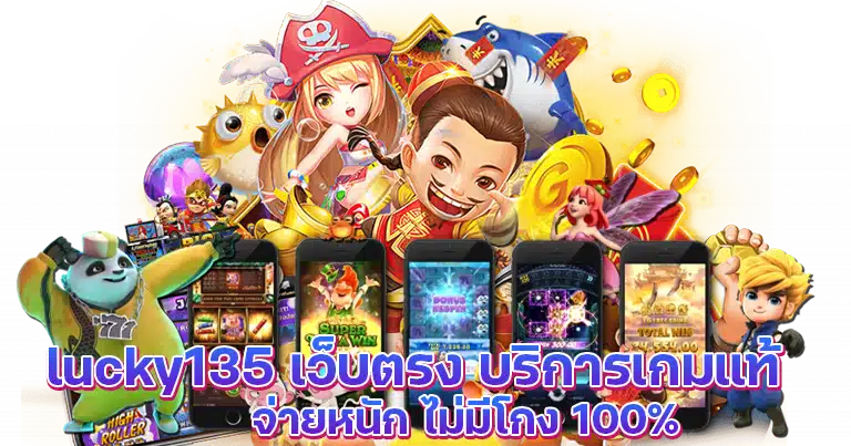 ทางเข้าเล่น สล็อตเว็บตรง lucky135 เกมใหม่แตกง่ายล่าสุด