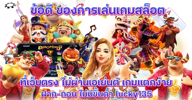 ทางเข้าเล่น สล็อตเว็บตรง lucky135 เกมใหม่แตกง่ายล่าสุด