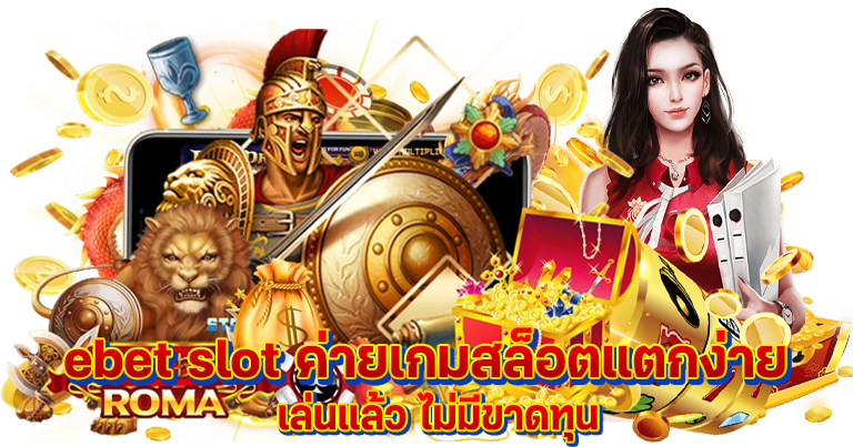 ebet slot ค่ายเกมสล็อตมาแรง ทำเงินง่ายไม่มีขั้นต่ำ