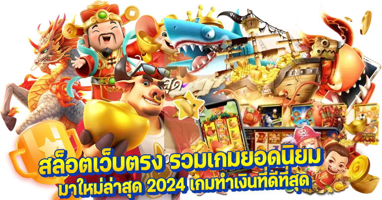 สล็อตเว็บตรง รวมเกมยอดนิยม มาใหม่ล่าสุด 2024