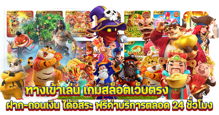 สล็อตเว็บตรง รวมเกมยอดนิยม มาใหม่ล่าสุด 2024