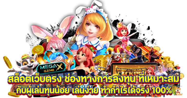 สล็อตเว็บตรง รวมเกมยอดนิยม มาใหม่ล่าสุด 2024