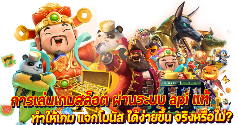 สล็อตเว็บตรง ระบบapiแท้ ทดลองเล่นฟรี ไม่ต้องฝากเงินก่อน