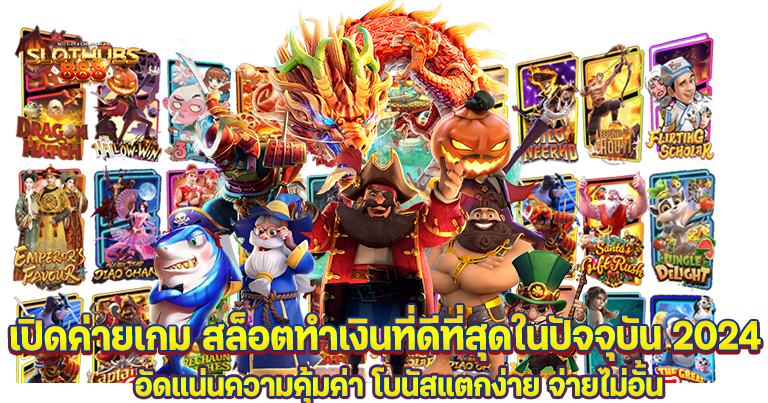 ทดลองเล่นเกมสล็อตฟรี เว็บตรงสล็อต ทำเงินง่าย สมัครฟรีไม่มีขั้นต่ำ