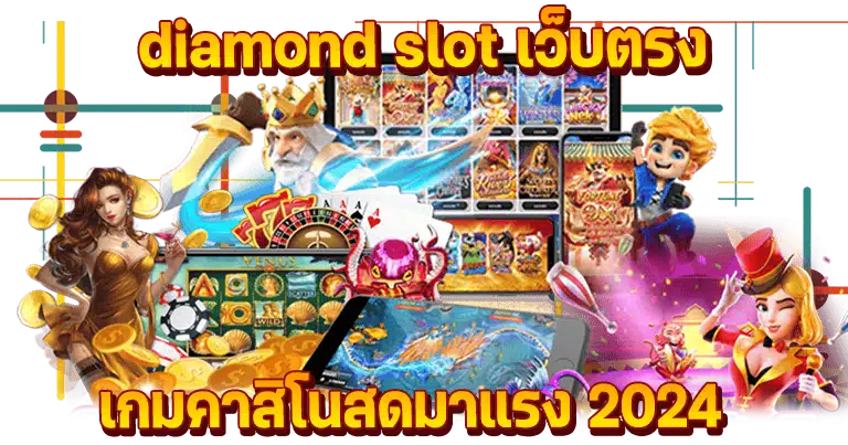 diamond slot เว็บตรง เกมคาสิโนสดมาแรง2024