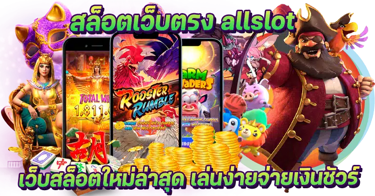 สล็อตเว็บตรง allslot เว็บสล็อตใหม่ล่าสุด เล่นง่ายจ่ายเงินชัวร์