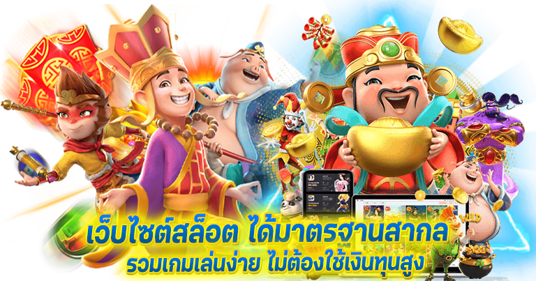 เล่นเกมสล็อตเว็บตรง โบนัสแตกบ่อย ฝากถอนไม่มีขั้นต่ำ 2024