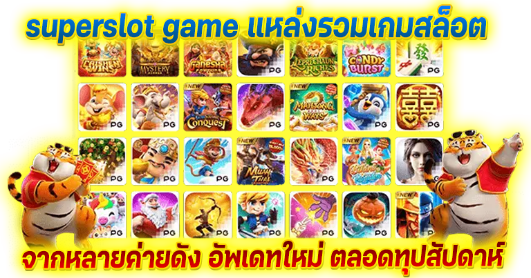 เว็บตรง superslot walet รวมเกมสล็อตแตกง่าย