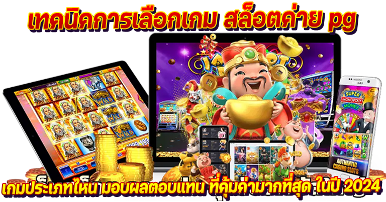 เว็บตรงสล็อต pg ค่ายเกมทำเงินใหม่ล่าสุด ทุนน้อยเล่นได้