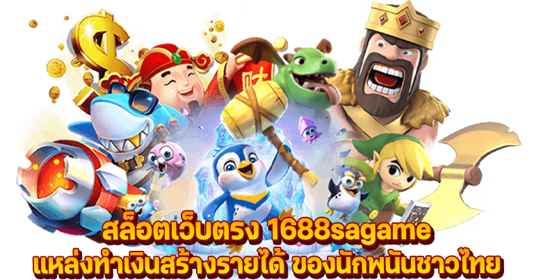 สล็อตเว็บตรง 1688sagame แหล่งทำเงินสร้างรายได้ ของนักพนันชาวไทย