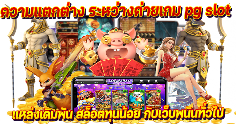 เว็บตรงสล็อต pg ค่ายเกมทำเงินใหม่ล่าสุด ทุนน้อยเล่นได้