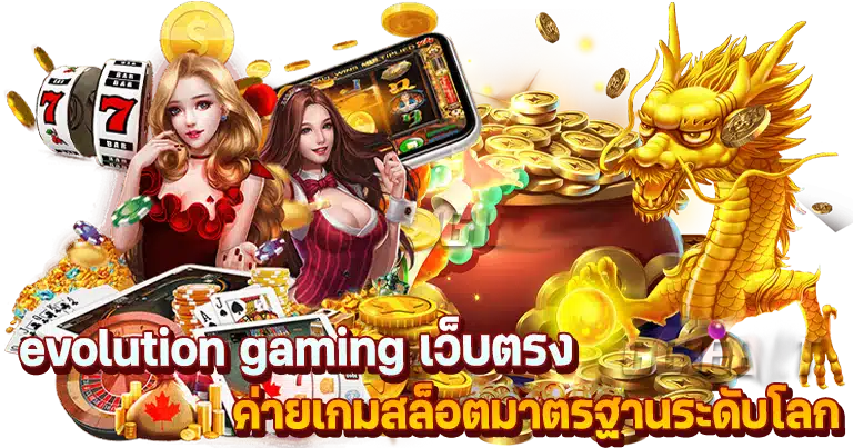 evolution gaming เว็บตรง ค่ายเกมสล็อตมาตรฐานระดับโลก