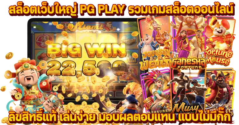 สล็อตเว็บตรง pg play ค่ายใหญ่ไม่ผ่านเอเย่นต์